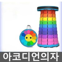 아코디언의자 무지개 코끼리 놀이동산 휴대용 원형