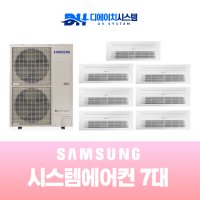 인천 송도 더 샵 엑스포 주거용 시스템에어컨 설치 7대 시공