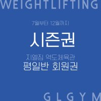 [역도체육관 지엘짐] 평일반 7~12월 하반기시즌권 모집