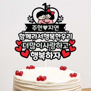 커플토퍼 아이콘 1주년 2주년 결혼자유문구제작 케이크토퍼 전체글씨수정 기념일