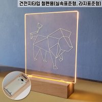 아크릴 무드등 만들기 키트 DIY 철펜형 건전지타입