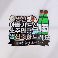 소주토퍼 아빠생신 남편생일 이벤트토퍼