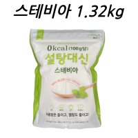 설탕대신 스테비아 1.32kg 천연당 천연 스테비아감미료 스테비아분말