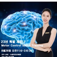 [Motor Control based Training Theory]신경운동법