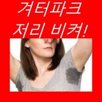 천연데오드란트 땀냄새제거제 발한억제제 비건데오드란트 쿨링 겨드랑이 암내방지