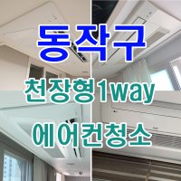 [에어컨청소] 서울 동작구 천장형 1웨이 에어컨 (당일 출장 청소 가능)