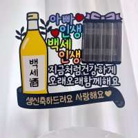 백세주 소주 용돈토퍼 아버지 부모님 생신 환갑 남편 생일