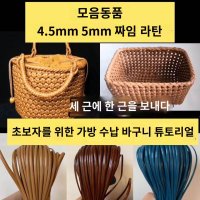 라탄 플라스틱 등나무 직조 재료 5mm 4.5mm pe 모조 가방 보관 바구니 diy