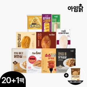 [단독] 아임닭 실패없는 20팩+1팩 (소스퐁닭 크리스스피 닭안심 소시지, 한입볼 주먹밥)+포켓 닭가슴살 스테이크 증정