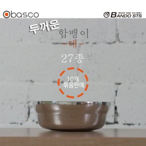 [바스코몰] 반도스텐 두꺼운 합뱅이(대) 10개/국그릇 식당그릇