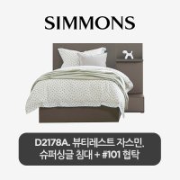 [시몬스][스마트팩] D2178A. 뷰티레스트 자스민. 슈퍼싱글 침대+협탁 101