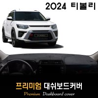 2024 티볼리 대쉬보드커버