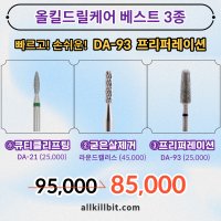 [올킬비트] 드릴케어베스트 3종 ①DA21 ②라운드캘러스 ③DA93 손쉬운 프리퍼레이션