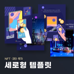 NFT 세로형 파워포인트 PPT 템플릿 (가상화폐, 기술, 비트코인, 주식, 금융, 경제, 디지털, IT)