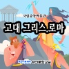 초등역사체험