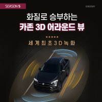 제네시스DH 카존 360 시즌5 세계 최초 3D 영상 녹화 3D 어라운드뷰