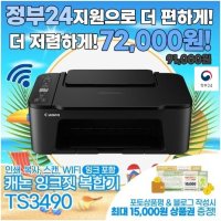 캐논 복합기 TS3492 컬러 잉크젯 복합기 인쇄 복사 스캔 wifi 잉크포함 (정품)
