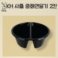 KH 사출 중화면용기 2칸 200개