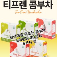 탄산대용 톡쏘는 티젠 콤부차 분말스틱 30개입, 레몬 매실 자몽 샤인머스켓 오미자