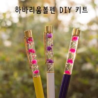 하바리움 볼펜 만들기 DIY 키트 5개세트