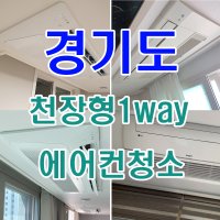 [에어컨청소] 경기도 지역 천장형 1웨이 (주문 후 당일 출장청소 가능)