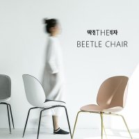 구비 비틀체어 패브릭 다이닝 의자 Gubi Chair Beetle