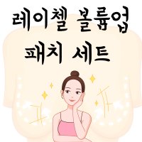 레이첼 누드브라 볼륨업 패치 세트 각 선미니플패치 10매 리프팅 테이프 10매