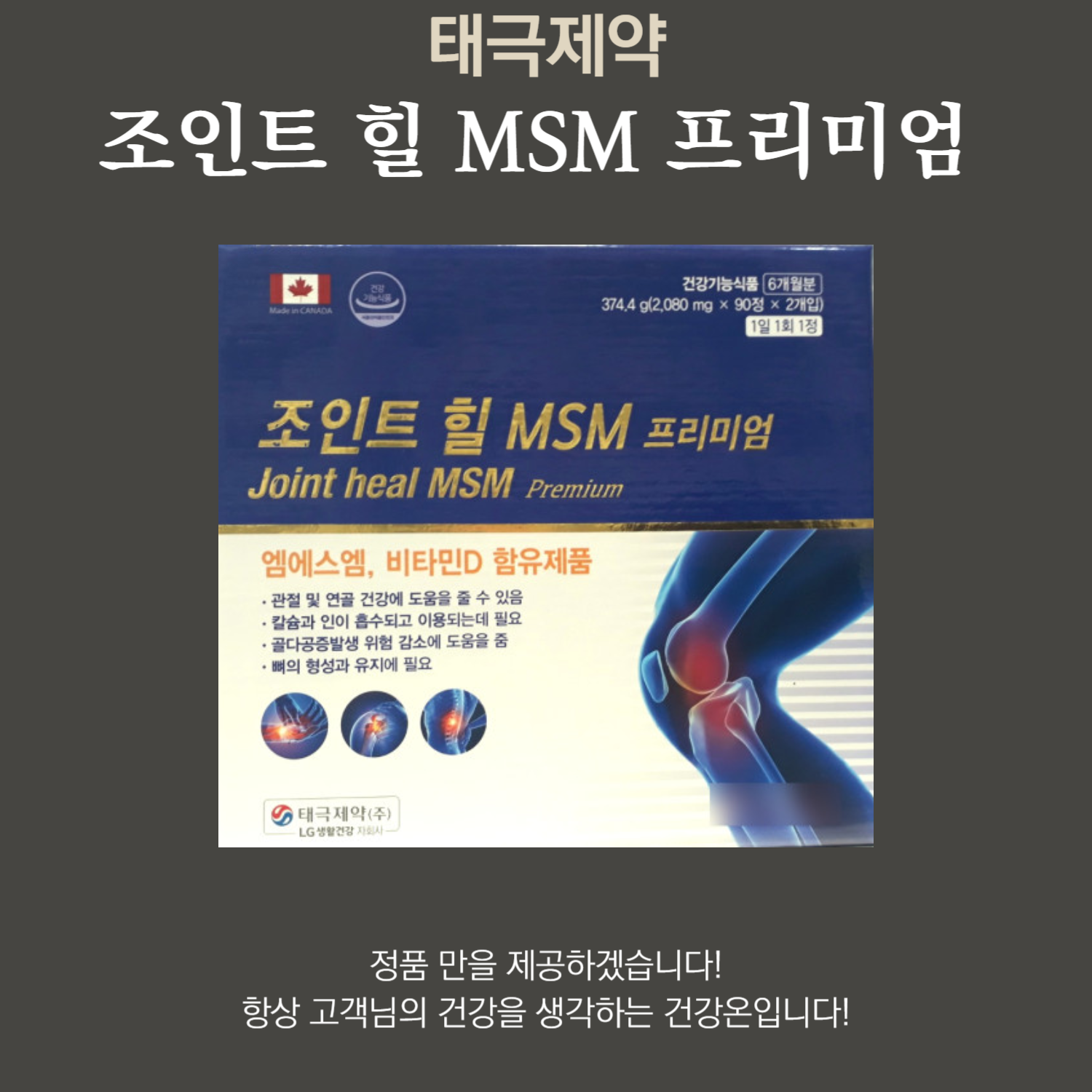 티지케어 조인트 힐 프리미엄 <b>MSM</b> 비타민D 관절 조인트 식용유황 (180정,6개월분)