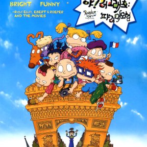 야 러그래츠: 파리 대모험(Rugrats in Paris The Movie)(DVD)