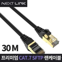 CAT7 SFTP 기가 랜선 30M NEXTLINK-U730M