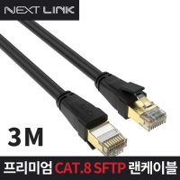 CAT.8 SFTP 기가비트 랜선 3M NEXTLINK-U83M