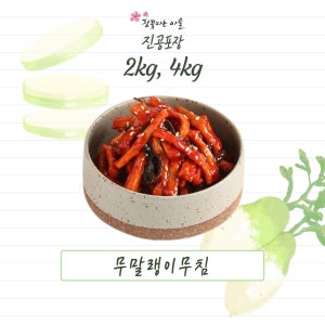 참꽃피는 마을 무말랭이 2kg 4kg 전통 저염 반찬 밑반찬