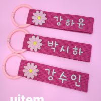 [아이템]꽃/키링 이니셜자수 자수네임택 주문제작/uitem