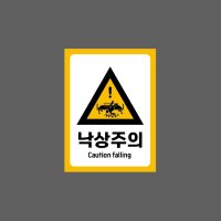 낙상주의 Caution falling h25 10135 산업스티커 10x13.5cm