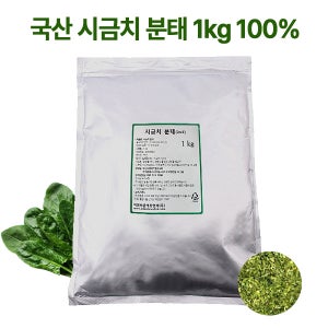 시금치분태 1kg 국산 건시금치 100% 건조채소 요리재료
