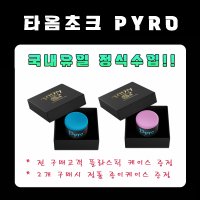 [ 타옴 초크 Pyro ] 파이로 Taom 당구개인용품 V10 딕야스퍼스 쵸크 Dick jaspers 개인큐관리 큐팁 분필