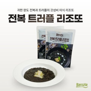 바로즐 완도 전복리조또 트러플먹물 리조또 210g 2봉 RISOTTO