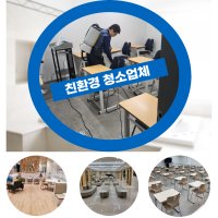 일산동구 백석동 사무실 청소 학원 병원 상가건물