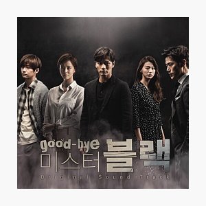 굿바이 미스터 블랙 O.S.T. (재발매) - MBC 수목미니시리즈