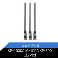 KP-1000A/IQ-100A/KP-800 드릴날 천공기날 천공기 소모품