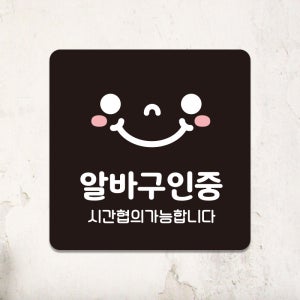 오픈 휴일 매장인테리어 영업시간 계좌안내판 안내판 표지판 팻말 제작 알바구인중 A027