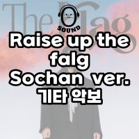 [영사운드 기타악보] 권진아 - Rasie up the flag (Sochan ver.)