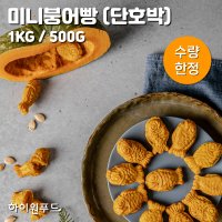 [유통기한 임박 상품] 미니붕어빵 (단호박) 500g / 1kg