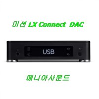 미션 Mission LX Connect DAC 블루투스 프리앰프