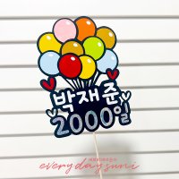 풍선 케이크토퍼 1000일 2000일 아기 생일 커플 기념일