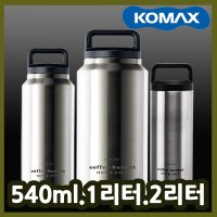 코멕스 보냉보온병 540ml/1리터/ 2리터 손잡이보온병 스텐보냉병 튼튼한보냉병