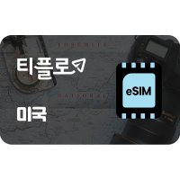 미국 eSIM 데이터무제한, e심, 해외로밍, 이심, 티플로eSIM