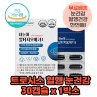 트로시스 루테인성분 알티지오메가루테인