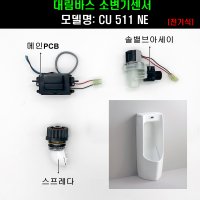 CU511NE,대림바스소변기센서(감지기+솔밸브아세이+스프레다)