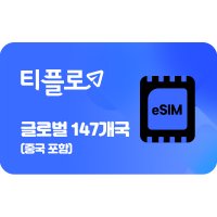 글로벌 147개국(중국포함) eSIM 데이터무제한, e심, 이심, 해외로밍, 티플로eSIM